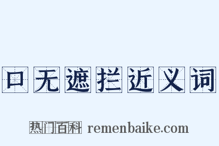 口无遮拦近义词是什么意思的图片